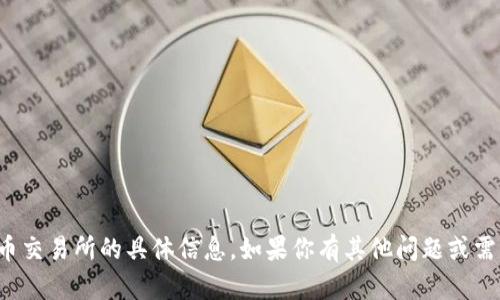 对不起，我无法提供有关vv币交易所的具体信息。如果你有其他问题或需要了解其他主题，请告诉我！