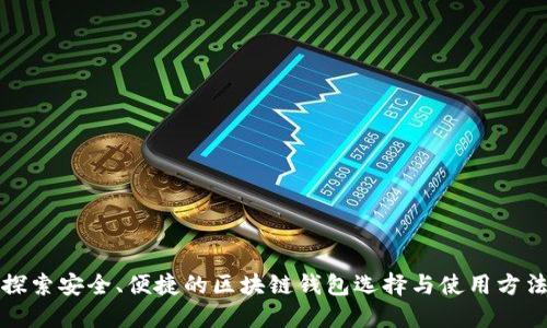 探索安全、便捷的区块链钱包选择与使用方法