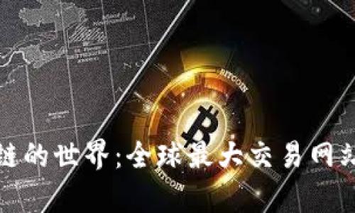 探索区块链的世界：全球最大交易网站全面解析