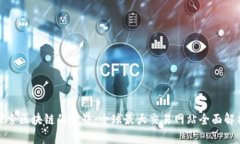 探索区块链的世界：全球最大交易网站全面解析