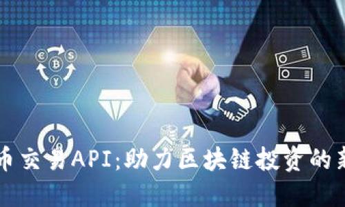 虚拟币交易API：助力区块链投资的新利器