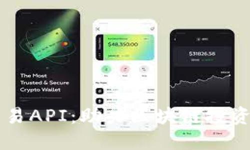 虚拟币交易API：助力区块链投资的新利器