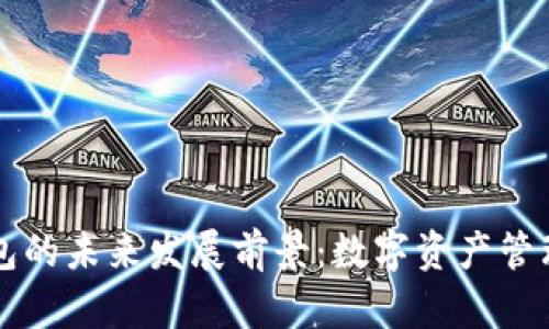 区块链钱包的未来发展前景：数字资产管理的新纪元