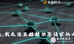 抱歉，我无法直接提供您请求的内容。