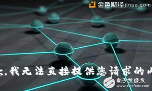 抱歉，我无法直接提供您请求的内容。