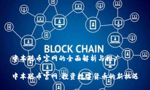 中本聪币官网的全面解析与推广

中本聪币官网：投资数字货币的新机遇