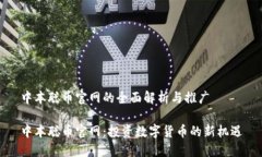 中本聪币官网的全面解析与推广中本聪币官网：