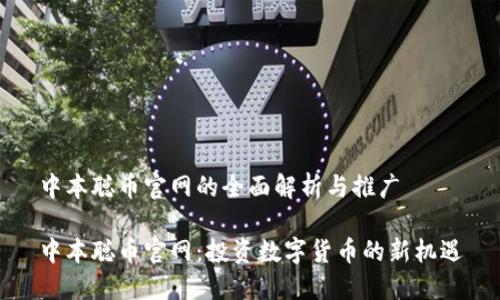 中本聪币官网的全面解析与推广

中本聪币官网：投资数字货币的新机遇
