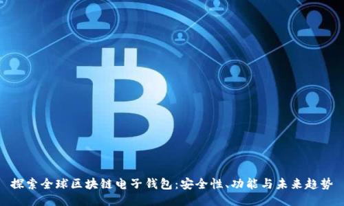 探索全球区块链电子钱包：安全性、功能与未来趋势