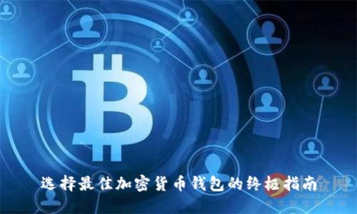 选择最佳加密货币钱包的终极指南