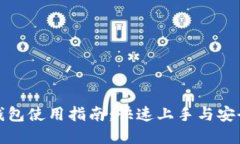 加密资产钱包使用指南：快速上手与安全管理指