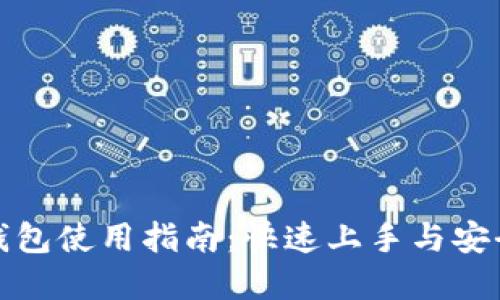 加密资产钱包使用指南：快速上手与安全管理指南