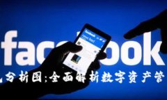 区块链钱包分析图：全面解析数字资产管理的新