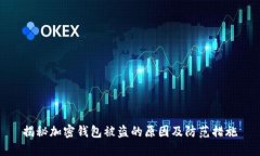 揭秘加密钱包被盗的原因及防范措施