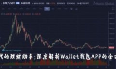数字时代的理财助手：深度解析Wallet钱包APP的全