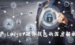 保护您的数字资产：Ledger硬件钱包的深度解析与
