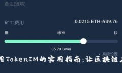 揭秘DApp调用TokenIM的实用指南：让区块链应用更加