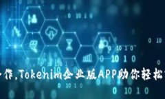 打造高效团队合作，Tokenim企业版APP助你轻松实现