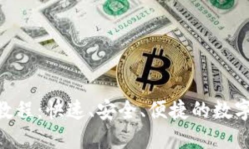 Tokenim闪兑教程：快速、安全、便捷的数字货币交易方式