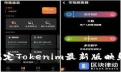 如何快速搞定Tokenim最新版映射：实用指南