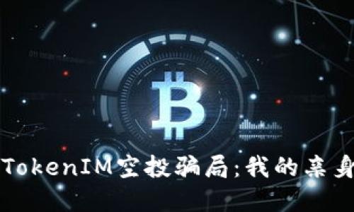 如何识别和避免TokenIM空投骗局：我的亲身经历与实用指南
