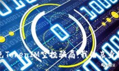 如何识别和避免TokenIM空投骗局：我的亲身经历与