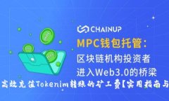如何高效充值Tokenim转账的矿工费？实用指南与技