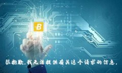 很抱歉，我无法提供有关这个请求的信息。