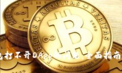 解决IM钱包打不开DApp的问题：全面指南与常见问
