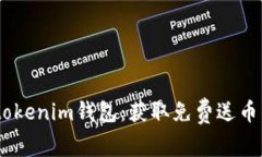 掌握Tokentokenim钱包：获取免费送币的绝佳机会！