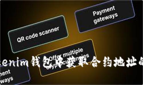如何在Tokenim钱包中获取合约地址的详细指南