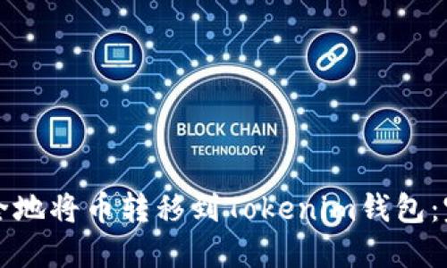 如何安全地将币转移到Tokenim钱包：完全指南