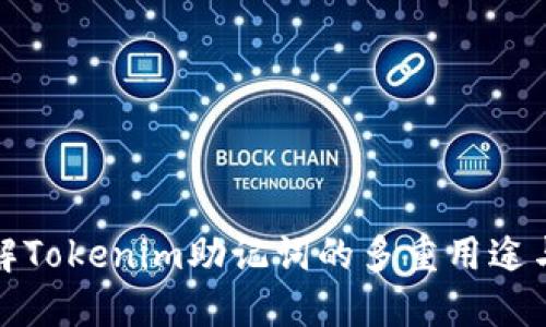 深入理解Tokenim助记词的多重用途与安全性