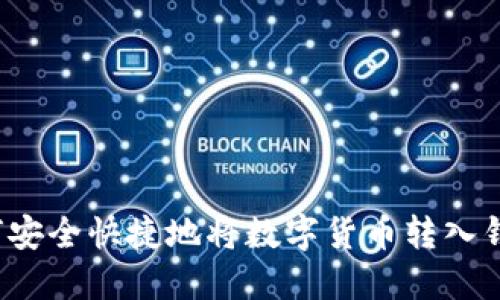 如何安全快捷地将数字货币转入钱包？