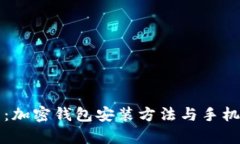 全面解析：加密钱包安装方法与手机下载指南