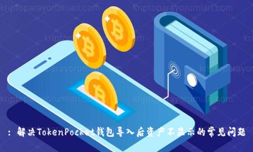 : 解决TokenPocket钱包导入后资产不显示的常见问题