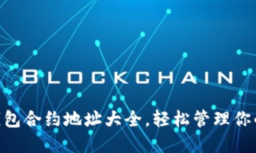 Tokenim钱包合约地址大全，轻松管理你的数字资产