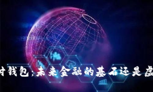 区块链支付钱包：未来金融的基石还是虚幻的泡影？