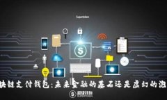 区块链支付钱包：未来金融的基石还是虚幻的泡