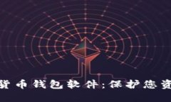 最安全的加密货币钱包软件：保护您资产的最佳