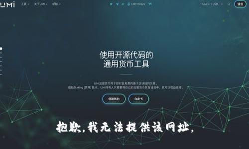 抱歉，我无法提供该网址。