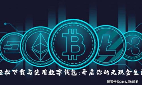 轻松下载与使用数字钱包：开启你的无现金生活