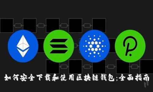如何安全下载和使用区块链钱包：全面指南