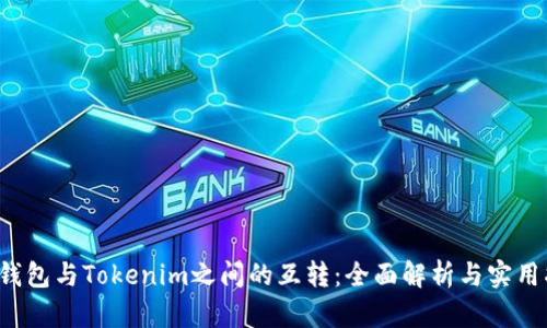  TP钱包与Tokenim之间的互转：全面解析与实用指南