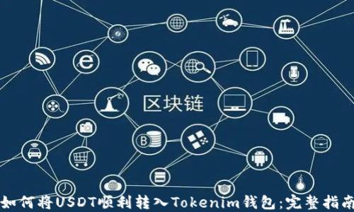 
如何将USDT顺利转入Tokenim钱包：完整指南