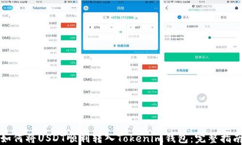 
如何将USDT顺利转入Tokenim钱包：完整指南