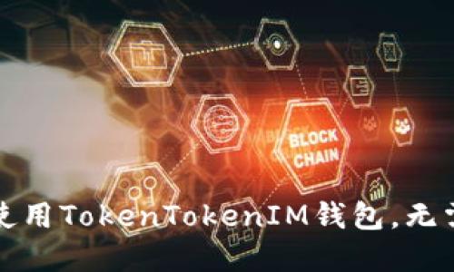 如何安全使用TokenTokenIM钱包，无需频繁更新