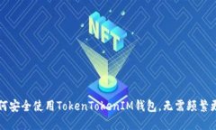 如何安全使用TokenTokenIM钱包，无需频繁更新
