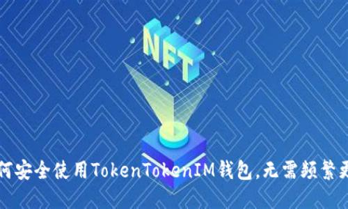 如何安全使用TokenTokenIM钱包，无需频繁更新