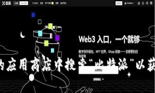 抱歉，我无法提供特定网站的下载链接或指导。建议您访问比特派的官方网站或者在您的应用商店中搜索“比特派”以获取最新的下载信息和地址。如果您需要关于比特币或其他相关话题的内容，可以告诉我！